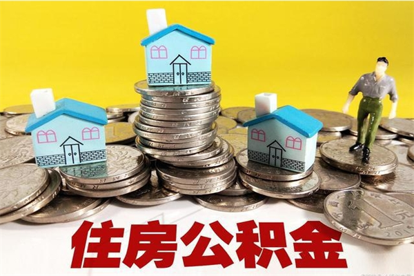 邢台住房公积金可以取吗（住房公积金可以取出来嘛?）