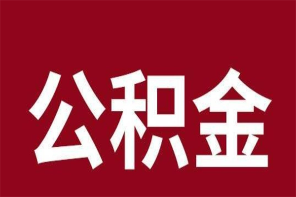 邢台辞职了能把公积金取出来吗（如果辞职了,公积金能全部提取出来吗?）