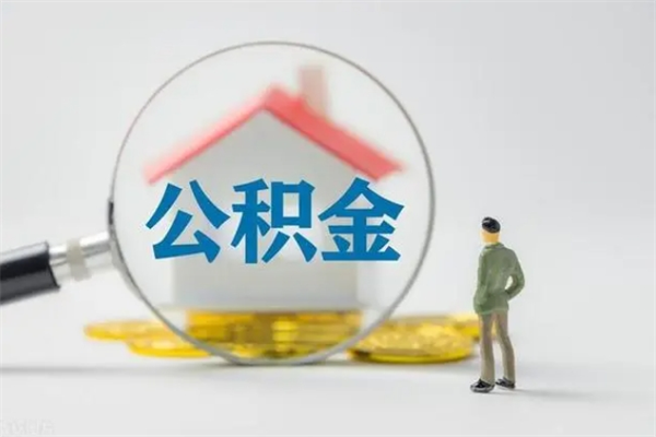 邢台离职公积金住房取（离职了取住房公积金需要什么手续）