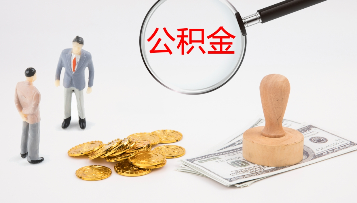 邢台离职后取公积金（离职后取公积金流程）