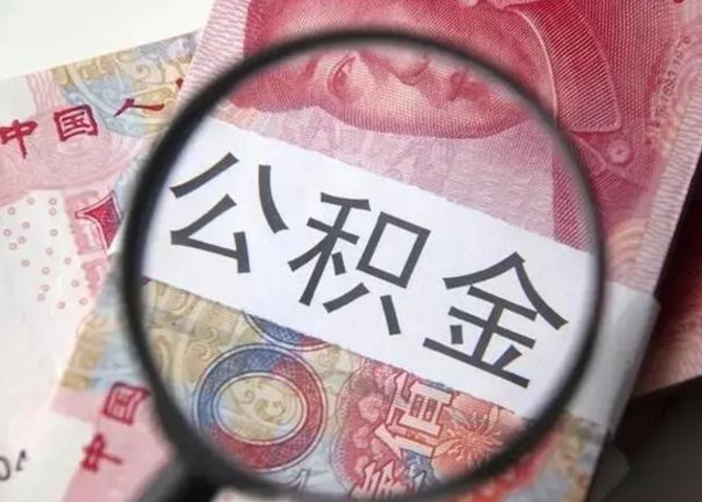 邢台公积金一定要离职证明才能取吗（公积金不用离职证明提取出来）