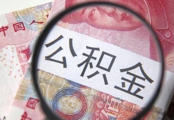 邢台公积金支取6000（公积金取9600）