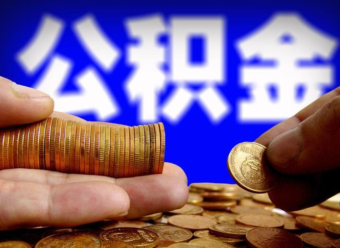 邢台个人取出公积金（2021年个人如何取出公积金）